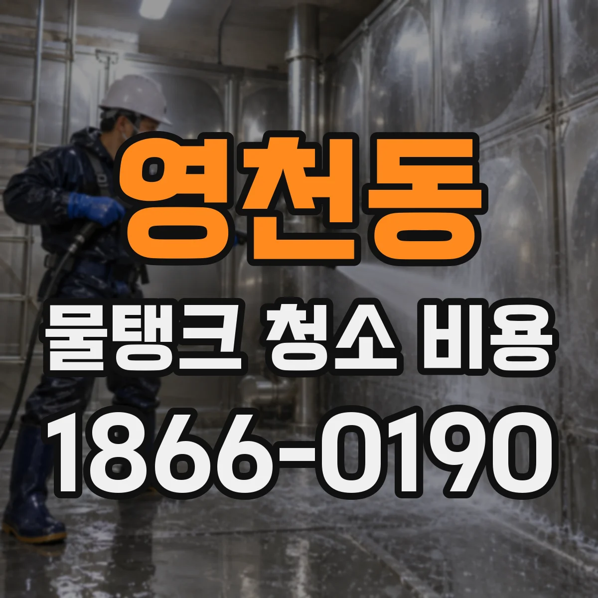 영천동 물탱크 청소 비용