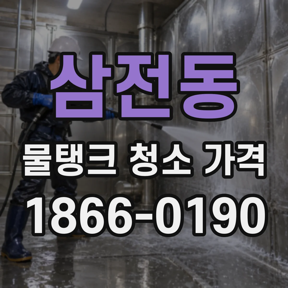 삼전동 물탱크 청소 가격