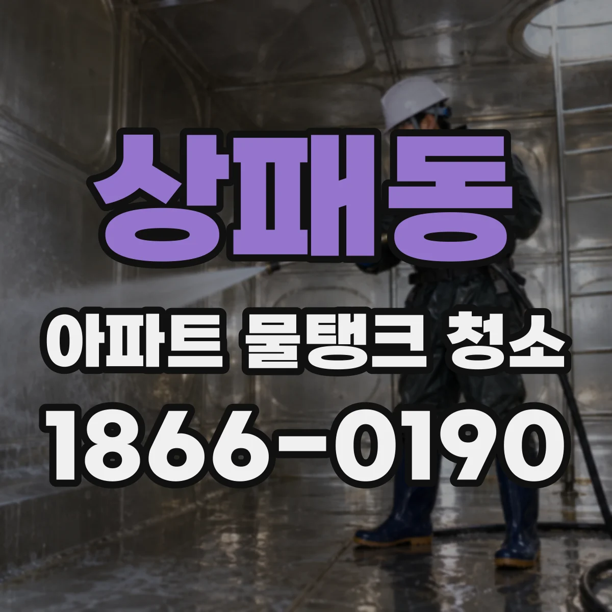 상패동 아파트 물탱크 청소