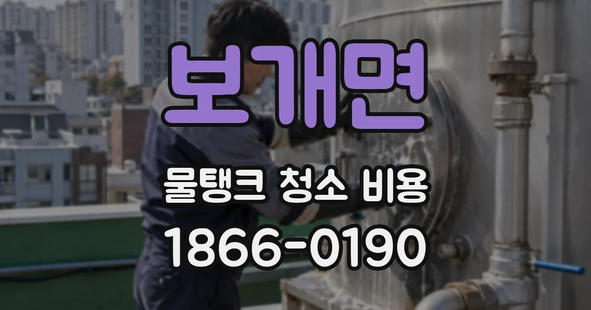 보개면 물탱크 청소 비용