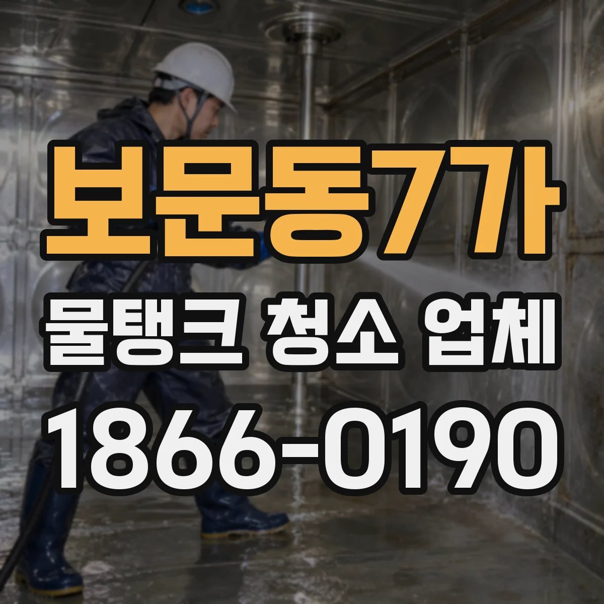 보문동7가 물탱크 청소 업체