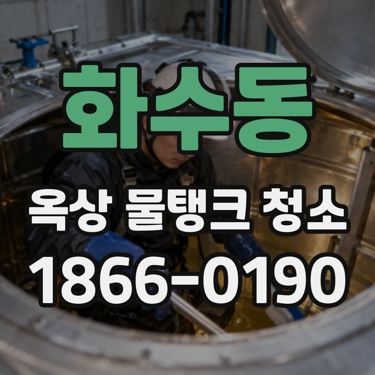 화수동 옥상 물탱크 청소