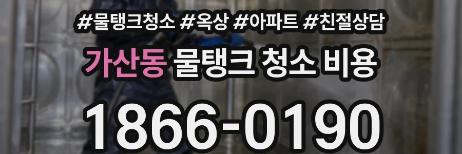 가산동 물탱크 청소 비용