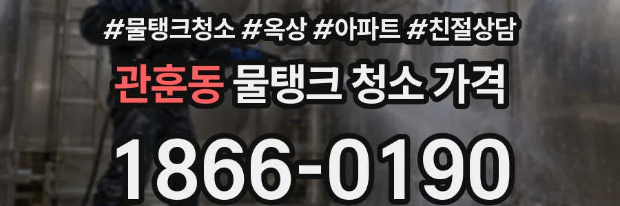관훈동 물탱크 청소 가격