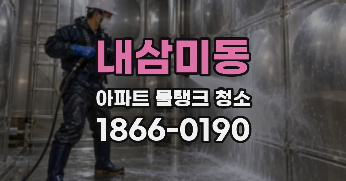 내삼미동 아파트 물탱크 청소