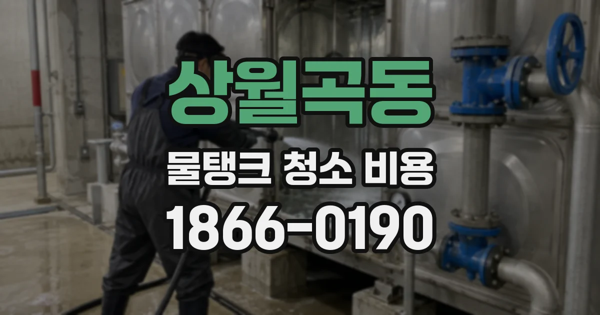 상월곡동 물탱크 청소 비용