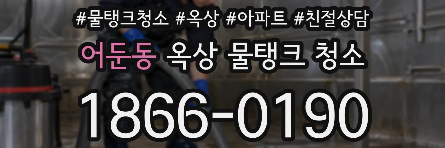 어둔동 옥상 물탱크 청소