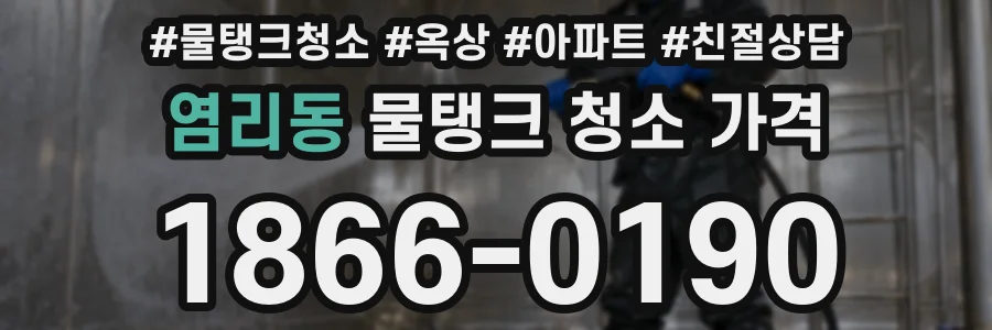 염리동 물탱크 청소 가격