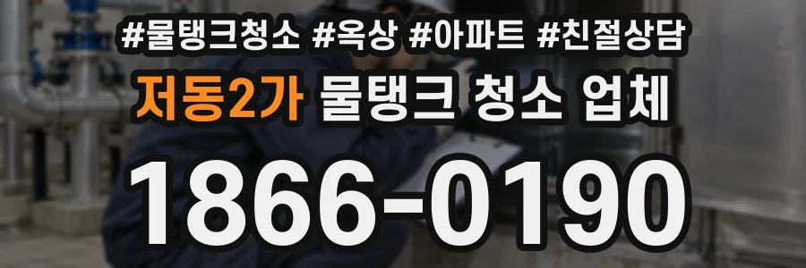 저동2가 물탱크 청소 업체