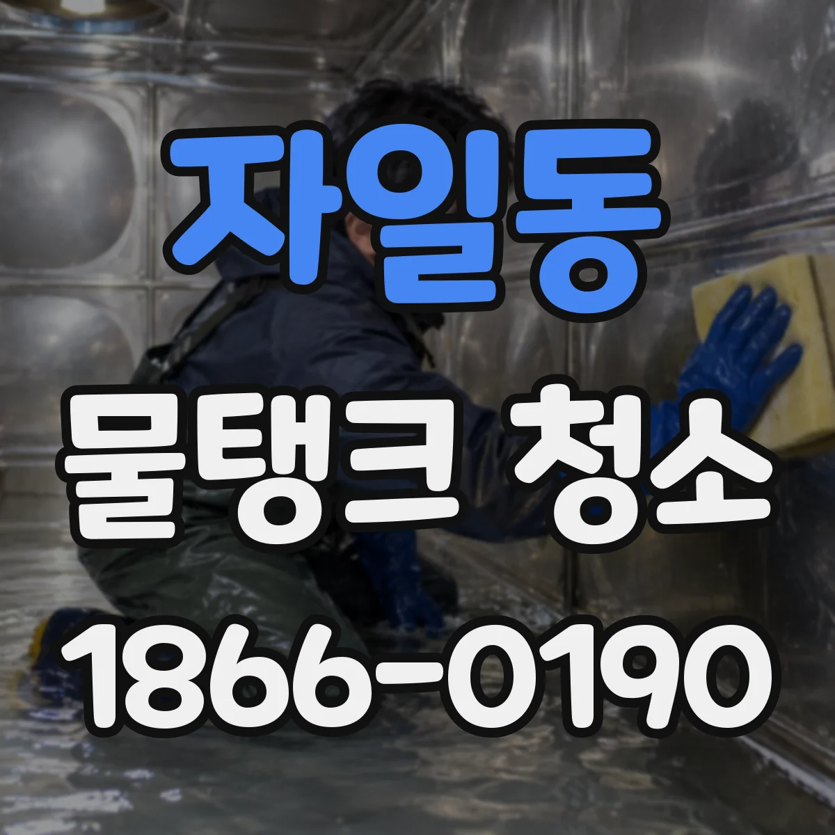 자일동 물탱크 청소