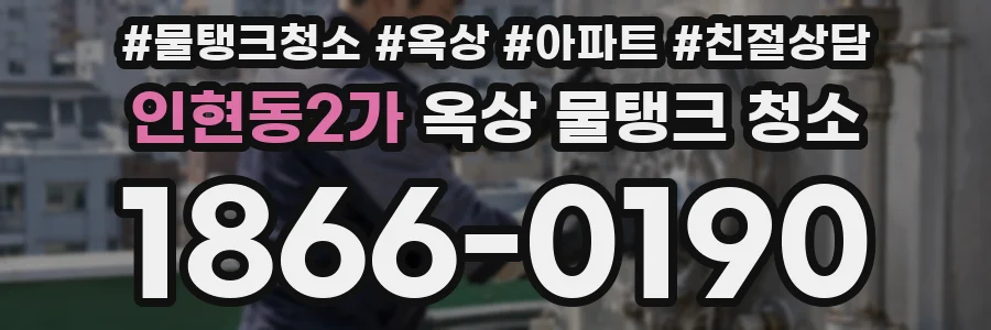 인현동2가 옥상 물탱크 청소