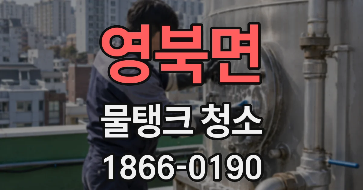 영북면 물탱크 청소