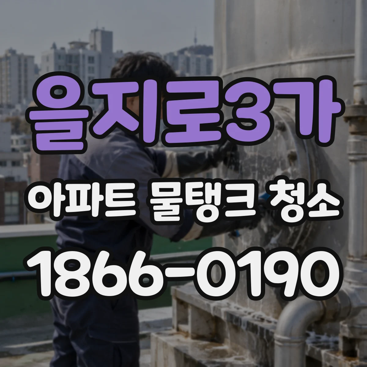 을지로3가 아파트 물탱크 청소