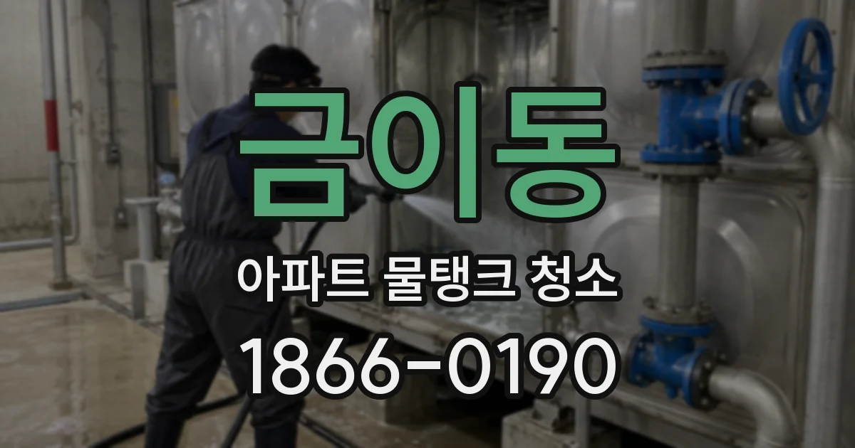 금이동 아파트 물탱크 청소