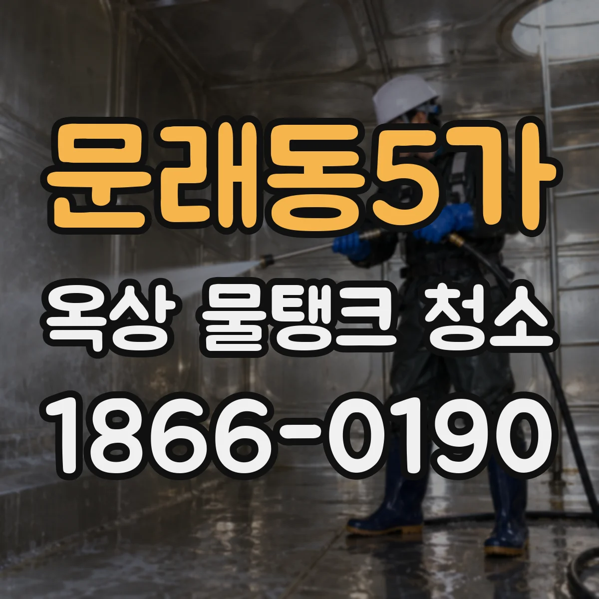 문래동5가 옥상 물탱크 청소