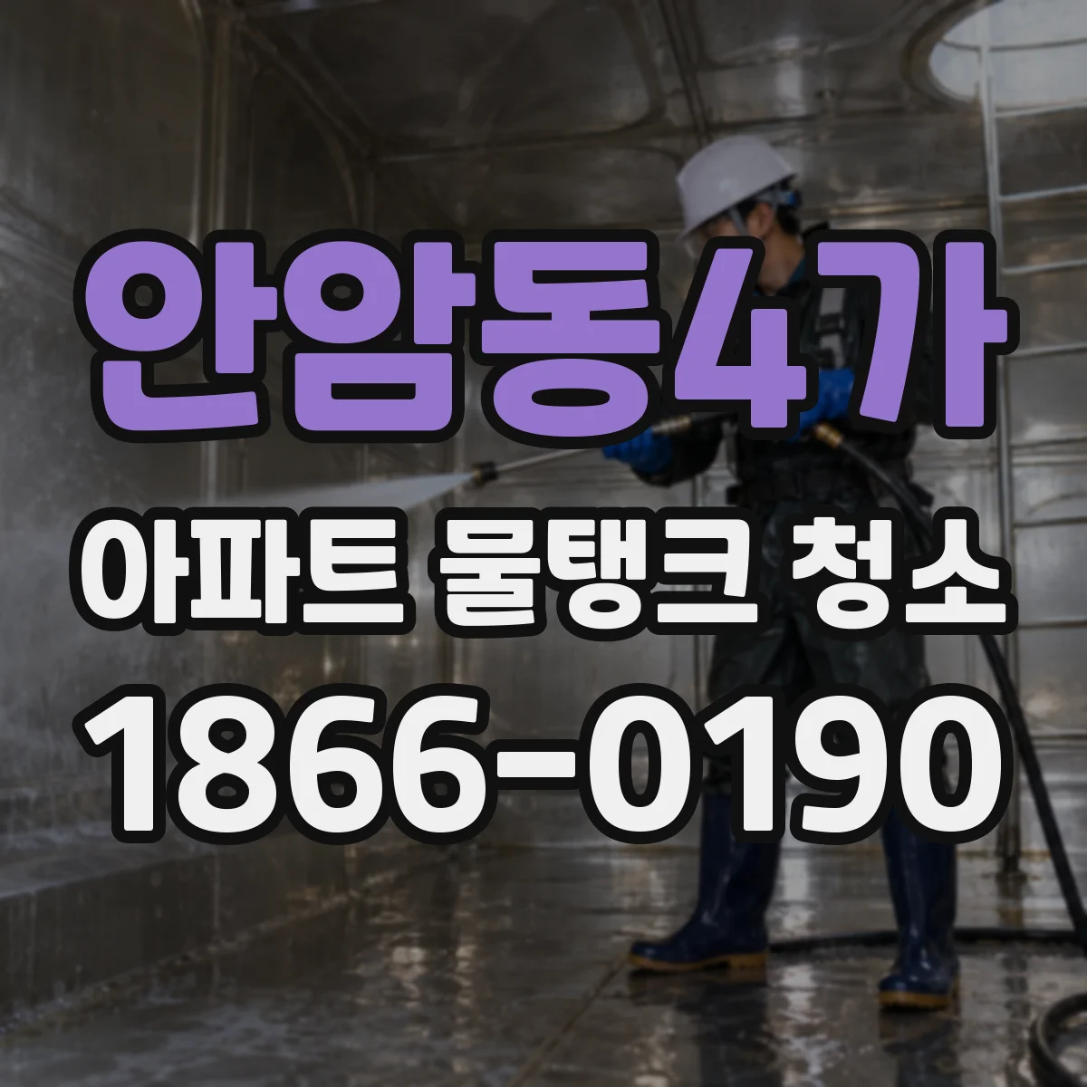 안암동4가 아파트 물탱크 청소