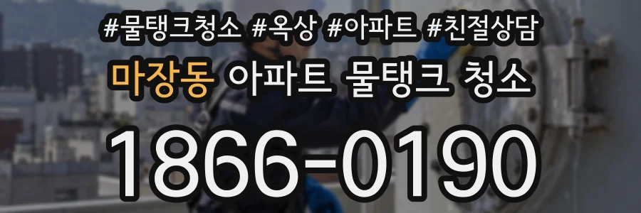 마장동 아파트 물탱크 청소