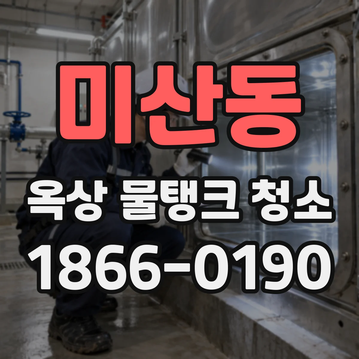 미산동 옥상 물탱크 청소