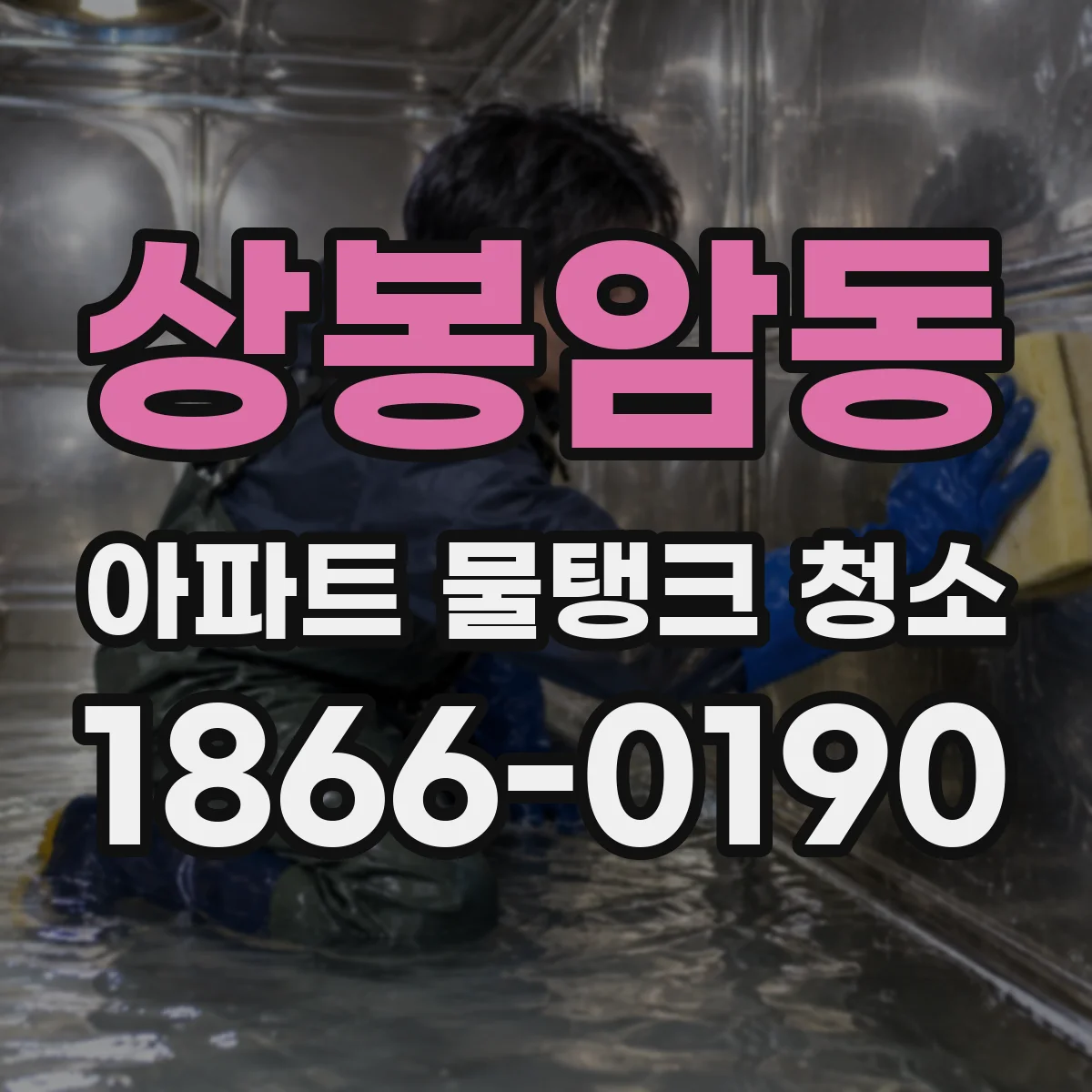상봉암동 아파트 물탱크 청소