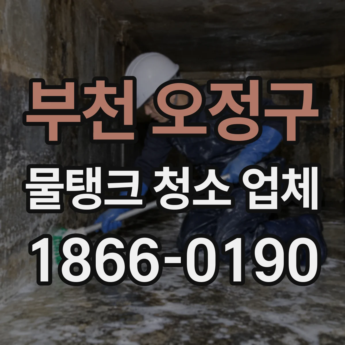 부천 오정구 물탱크 청소 업체