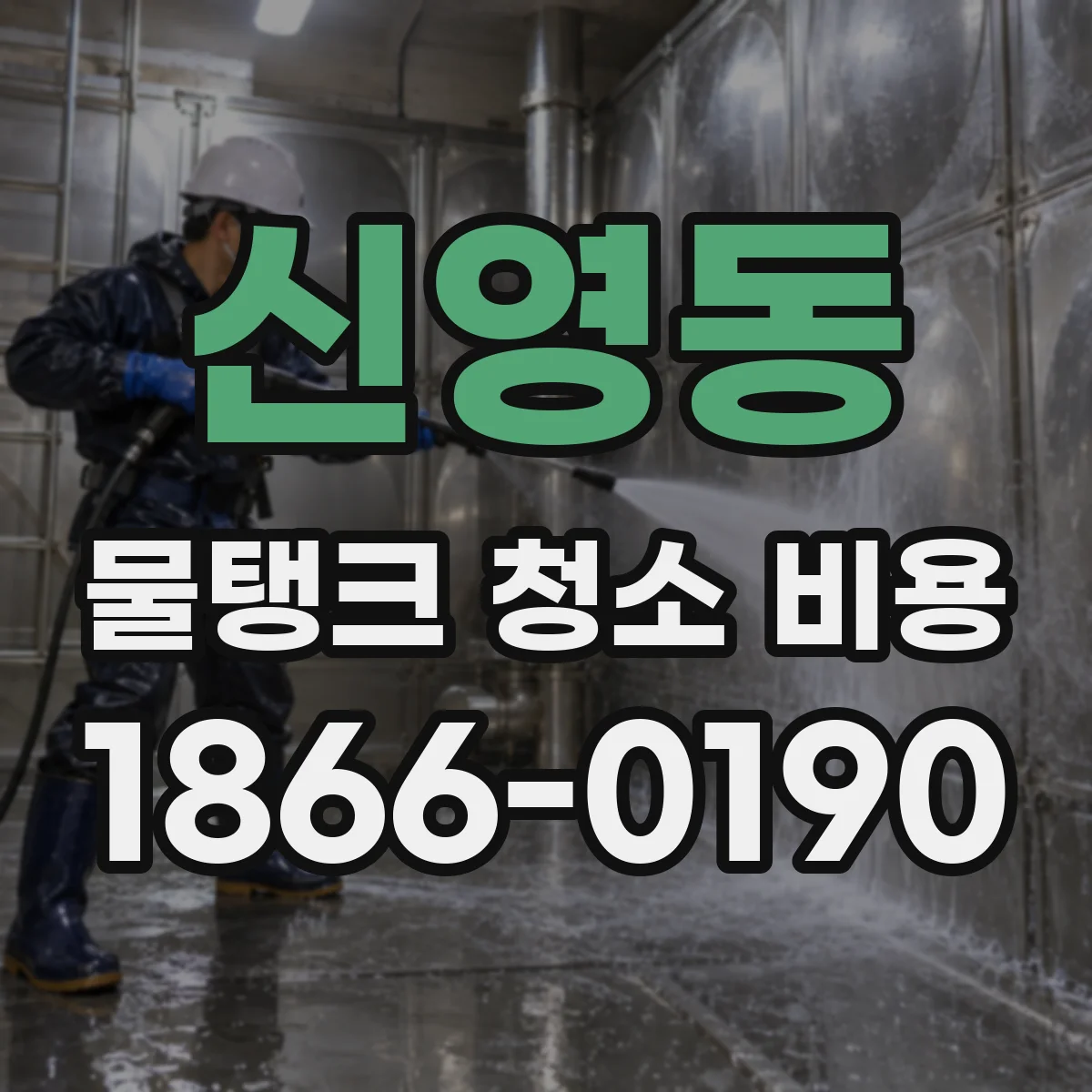 신영동 물탱크 청소 비용