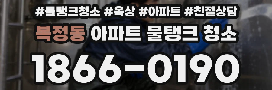 복정동 아파트 물탱크 청소