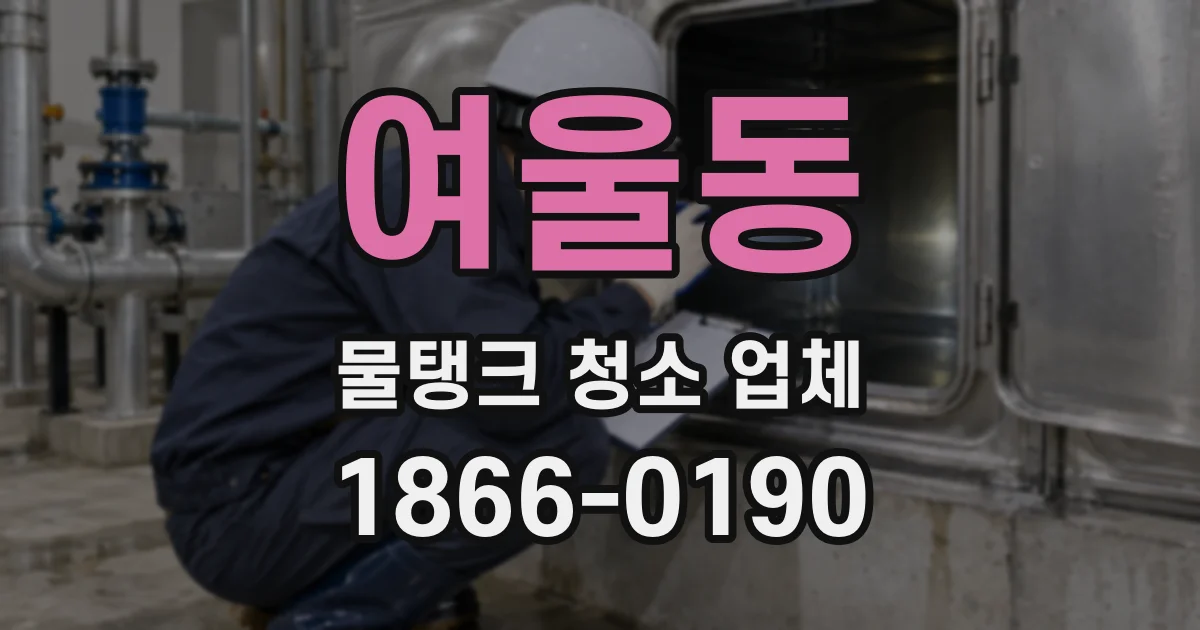여울동 물탱크 청소 업체