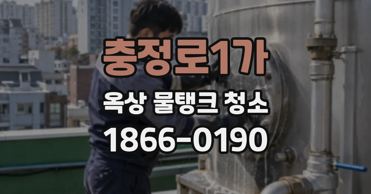 충정로1가 옥상 물탱크 청소