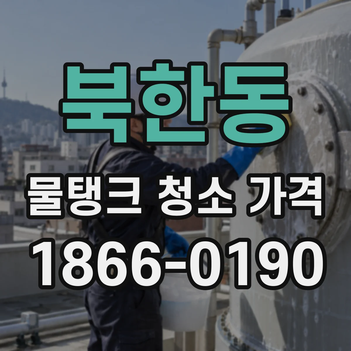 북한동 물탱크 청소 가격