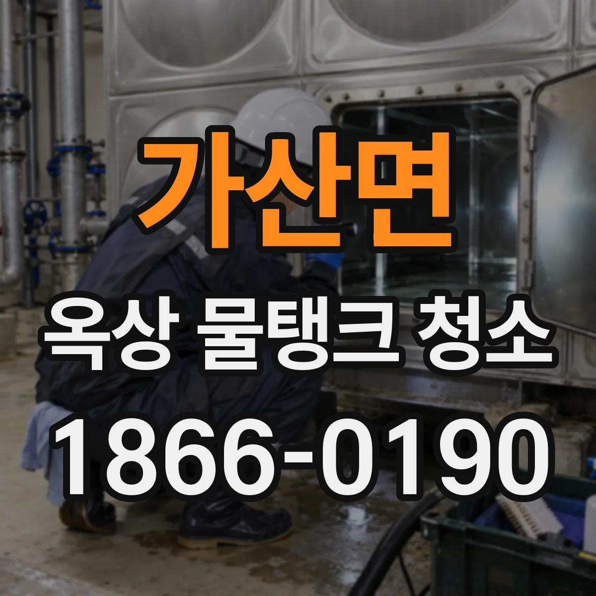 가산면 옥상 물탱크 청소