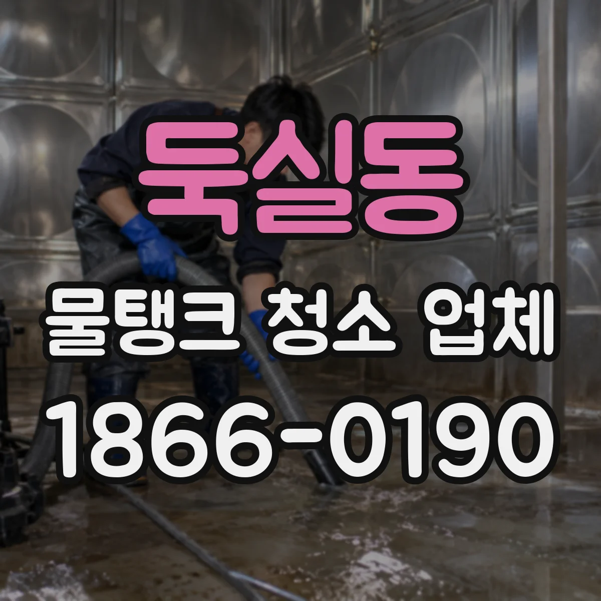 둑실동 물탱크 청소 업체