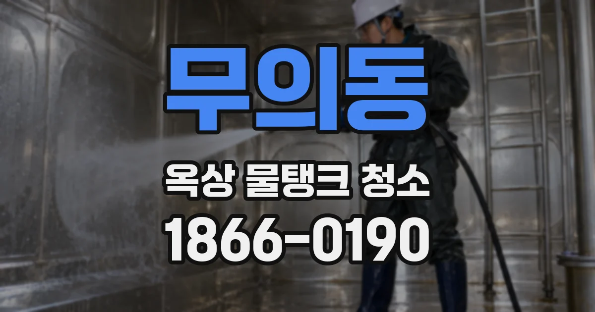 무의동 옥상 물탱크 청소