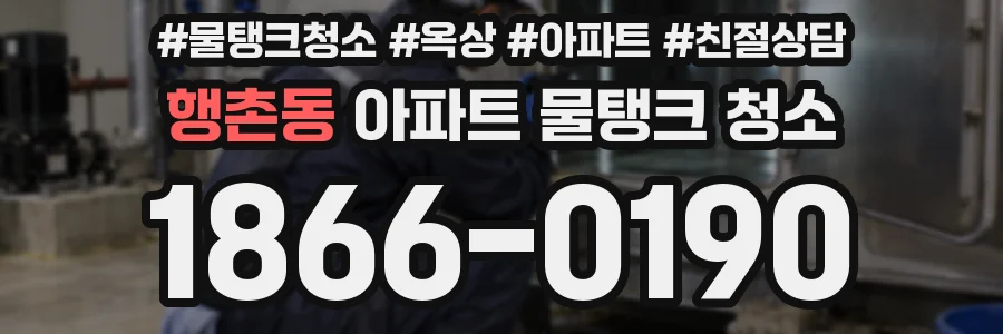 행촌동 아파트 물탱크 청소