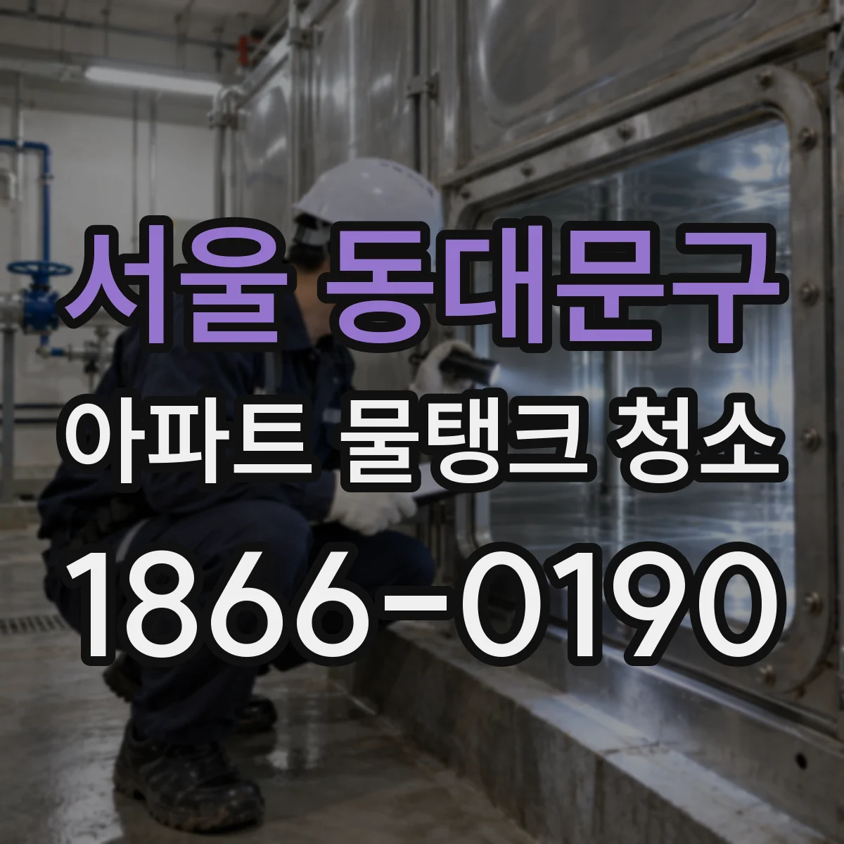 서울 동대문구 아파트 물탱크 청소