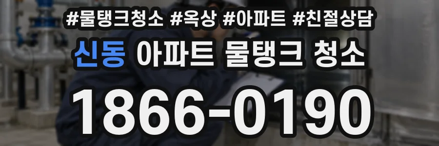 신동 아파트 물탱크 청소