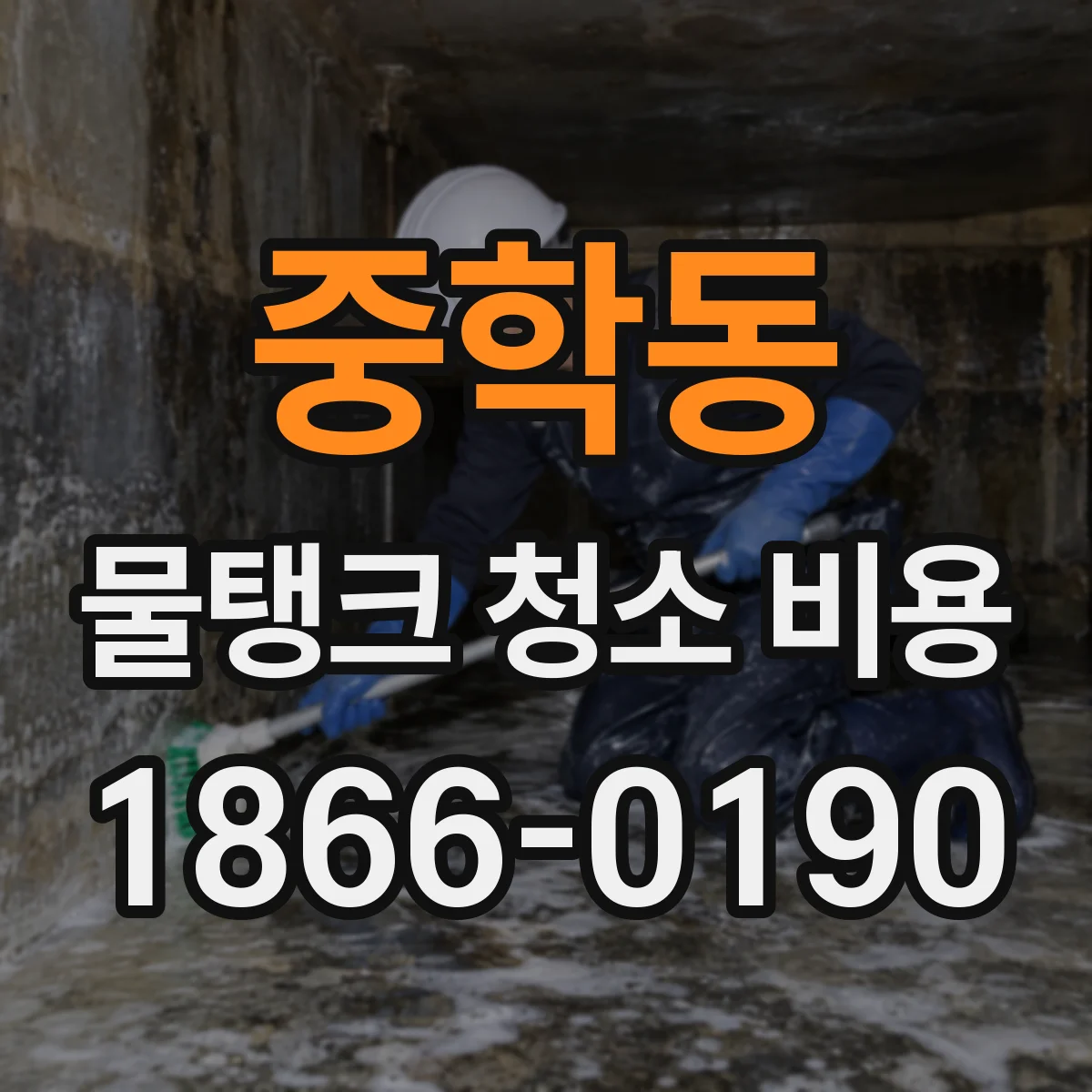 중학동 물탱크 청소 비용