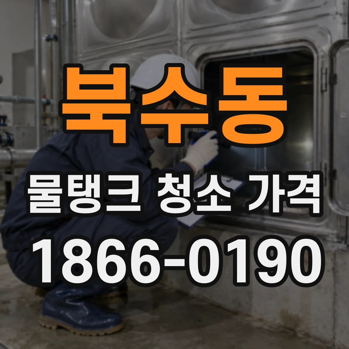 북수동 물탱크 청소 가격