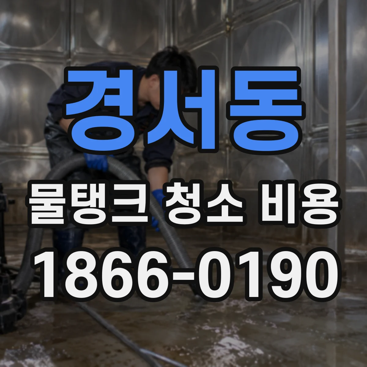 경서동 물탱크 청소 비용