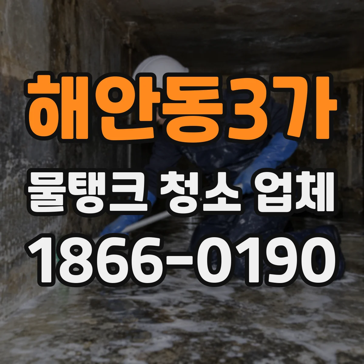 해안동3가 물탱크 청소 업체