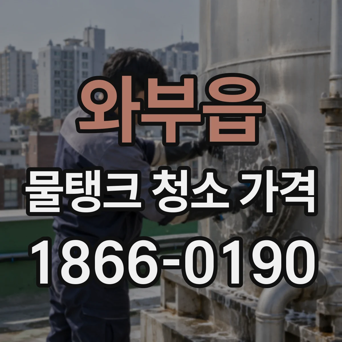 와부읍 물탱크 청소 가격