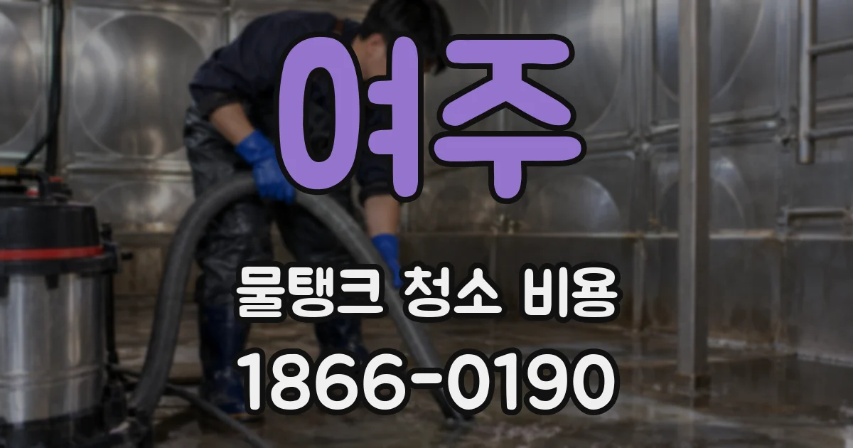 여주 물탱크 청소 비용