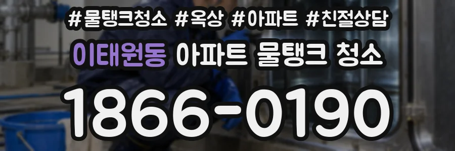 이태원동 아파트 물탱크 청소