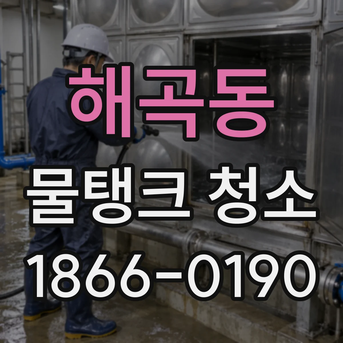 해곡동 물탱크 청소