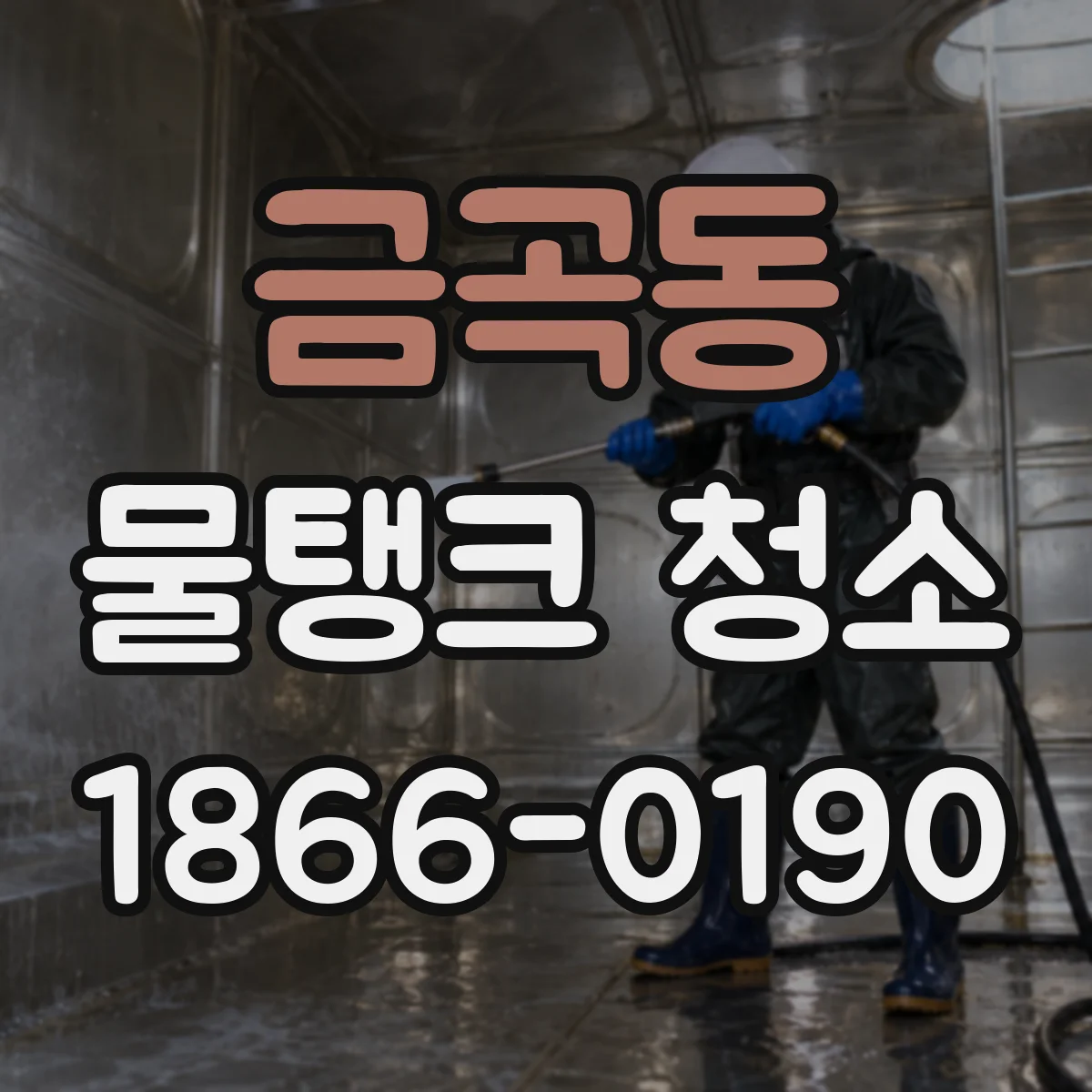 금곡동 물탱크 청소