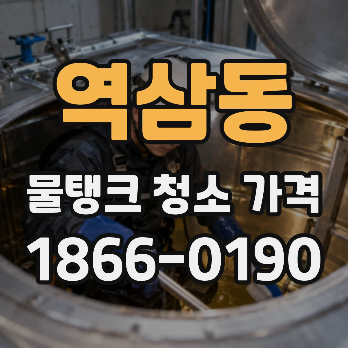 역삼동 물탱크 청소 가격