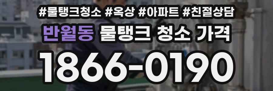 반월동 물탱크 청소 가격