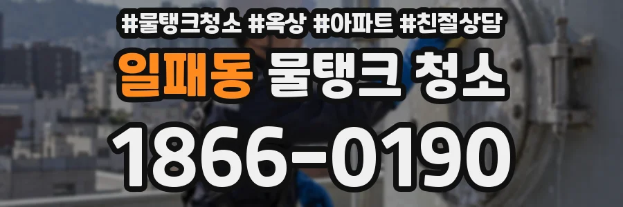 일패동 물탱크 청소