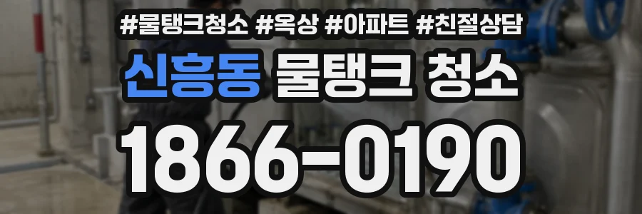 신흥동 물탱크 청소