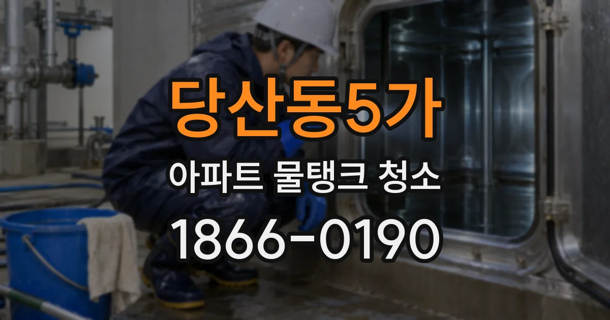 당산동5가 아파트 물탱크 청소