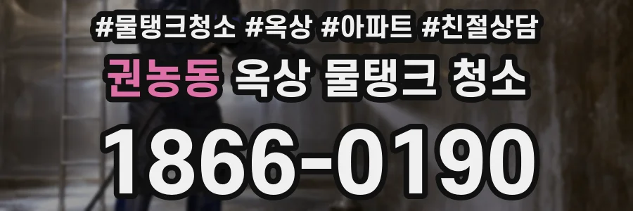 권농동 옥상 물탱크 청소